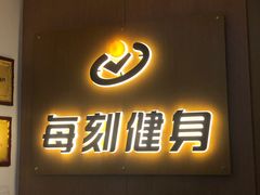 -每刻健身工作室(西直门店)