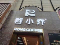 -蓉小乔·RONG COFFEE(春熙路店)
