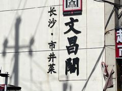 -文昌阁·长沙市井菜(美食地标店)