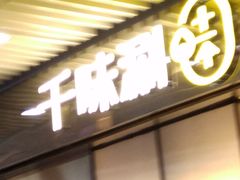 -千味涮·健康火锅(会展连城新天地店)
