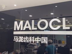 -马泷齿科·皓康门诊(尚都SOHO店)