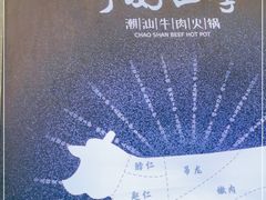 -宁好四季潮汕牛肉火锅