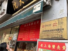 -沈大成(城隍庙店)