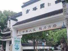 -上海方塔园