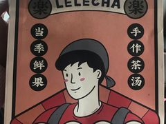 -LELECHA乐乐茶(美罗城店)