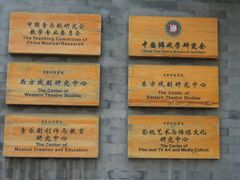 -中央戏剧学院(东城校区)
