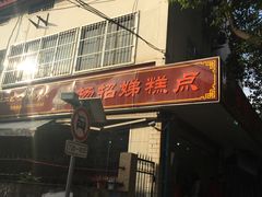 -杨招娣糕点(装驾桥巷店)