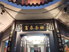 -富春茶社(国庆路店)
