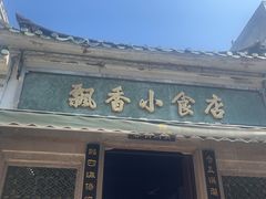 -飘香小食店(国平路店)