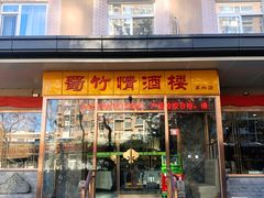 -蜀竹情酒楼(北营房店)