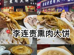 -李连贵熏肉大饼(沈阳站店)