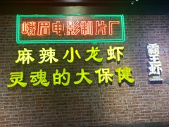 门面-霸王虾·麻辣小龙虾(清水河公园店)