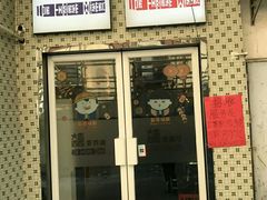 门面-大四喜茶餐厅(井岸店)