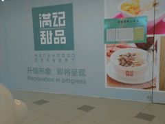 -满记甜品(日月光二店)
