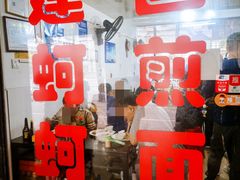 门面-建国蚵煎蚵面