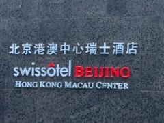 -北京港澳中心瑞士酒店·瑞士咖啡厅·自助餐