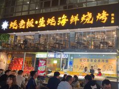-蚝老板海鲜烧烤大排档(码头店)