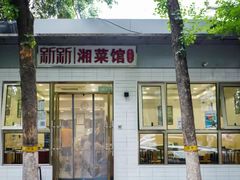 -新新湘菜馆(新中街二条店)