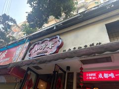 -小饕荟雅安贡椒鱼鲜馆(广福桥店)