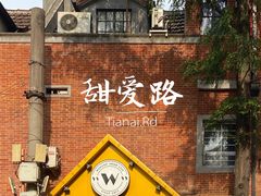 -W CAFE(甜爱路店)