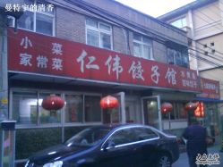 外景-仁伟理发店