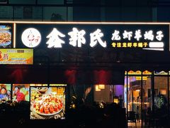 门面-鑫郭氏·南昌20年大排档·小龙虾羊蝎子(潮阳里店)