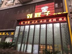 门面-刘胖子家常菜·蹄花焖藕(中南店)