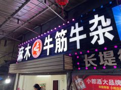 -麻木老地方牛筋牛杂(长堤街店)