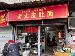 门面-老太皮肚面