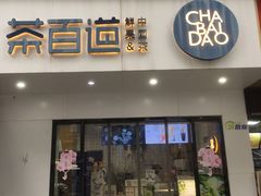 -茶百道(宜昌万达店)