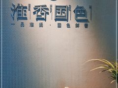 -淮香国色(正大中心店)