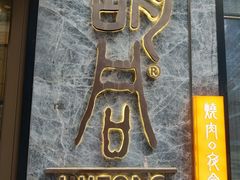 门面-橘焱胡同烧肉夜食(BFC外滩金融中心店)