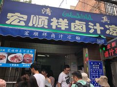 门面-清真·宏顺祥卤汁凉粉(大皮院店)