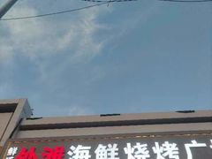 -外滩海鲜烧烤广场(东三旗店)