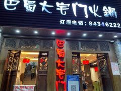 门面-巴蜀大宅门火锅(新华公园店)