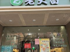 -老大昌(马当路店)