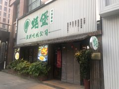 门面-蚝堡海鲜·威海菜·海肠捞饭·烧烤·亚洲吃蚝公司(幸福门店)