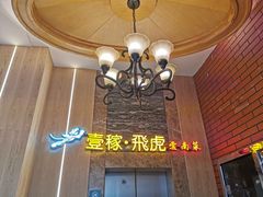 -飞虎过桥米线(翠湖店)