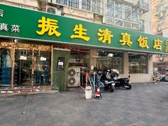 -振生清真饭店(永安道店)