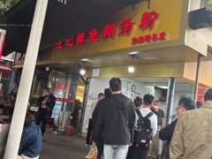 -汪记鲜鱼糊汤粉(沈阳路总店)
