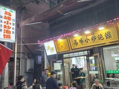 -清真馬峰小炒泡饃