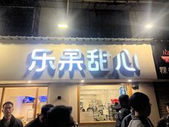 -乐果甜心·潮汕冰室