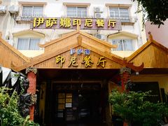 门面-伊萨娜印尼餐馆