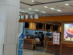 -阿香米线(天津凯德餐厅店)