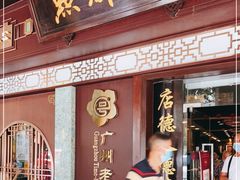 门面-点都德(大茶楼店)