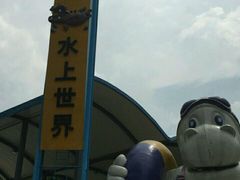 -大河马水上世界