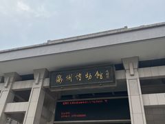 -衢州市博物馆