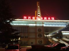 -陕西省游泳跳水馆