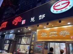 -老四季(总店)