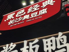 -黑色经典臭豆腐·湖南特产(太平街口店)